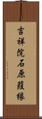 吉祥院石原葭縁 Scroll