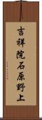 吉祥院石原野上 Scroll