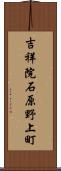 吉祥院石原野上町 Scroll