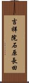 吉祥院石原長田 Scroll