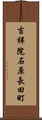 吉祥院石原長田町 Scroll