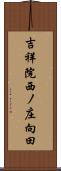 吉祥院西ノ庄向田 Scroll