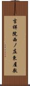 吉祥院西ノ庄東屋敷 Scroll