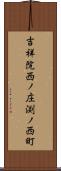吉祥院西ノ庄渕ノ西町 Scroll