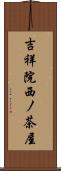 吉祥院西ノ茶屋 Scroll