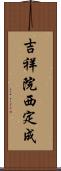 吉祥院西定成 Scroll