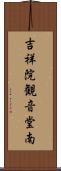 吉祥院観音堂南 Scroll
