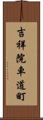 吉祥院車道町 Scroll