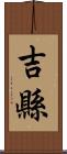 吉縣 Scroll