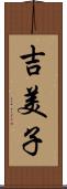 吉美子 Scroll