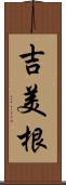 吉美根 Scroll