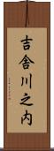 吉舎川之内 Scroll