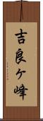 吉良ヶ峰 Scroll