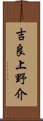 吉良上野介 Scroll