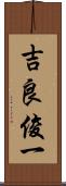 吉良俊一 Scroll