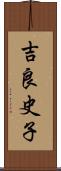 吉良史子 Scroll