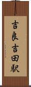 吉良吉田駅 Scroll
