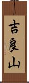 吉良山 Scroll