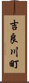 吉良川町 Scroll