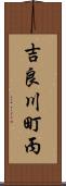 吉良川町丙 Scroll