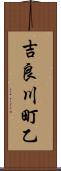 吉良川町乙 Scroll