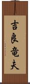 吉良竜夫 Scroll