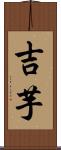 吉芋 Scroll