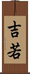 吉若 Scroll