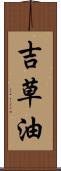 吉草油 Scroll