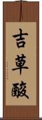 吉草酸 Scroll