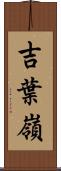 吉葉嶺 Scroll