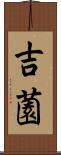 吉薗 Scroll