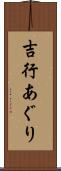 吉行あぐり Scroll