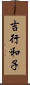 吉行和子 Scroll