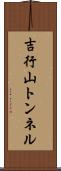 吉行山トンネル Scroll