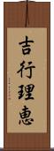 吉行理恵 Scroll