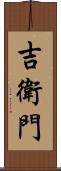 吉衛門 Scroll