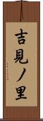 吉見ノ里 Scroll