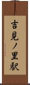 吉見ノ里駅 Scroll