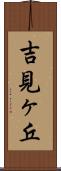 吉見ヶ丘 Scroll