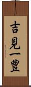 吉見一豊 Scroll