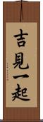 吉見一起 Scroll