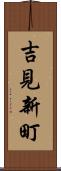 吉見新町 Scroll