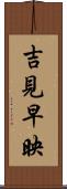 吉見早映 Scroll