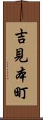 吉見本町 Scroll