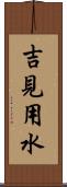 吉見用水 Scroll
