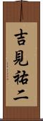 吉見祐二 Scroll
