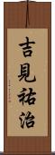 吉見祐治 Scroll
