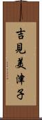 吉見美津子 Scroll