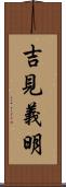 吉見義明 Scroll